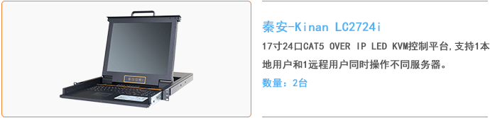 秦安-KinAn LC2724i 17″24口CAT5 OVER IP LED KVM控制平台