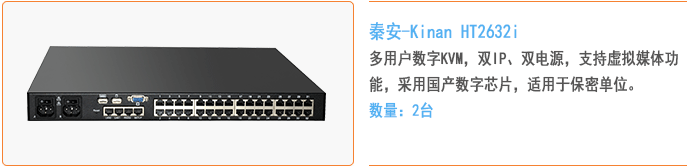 秦安-KinAn HT2632i 多用户远程数字KVM