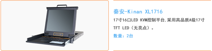 秦安-KinAn XL1716 17寸16口LED KVM控制平台