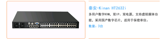 秦安-KinAn HT2632i 多用户远程数字KVM