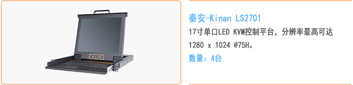 秦安-KinAn LS2701 17寸单口LED KVM控制平台