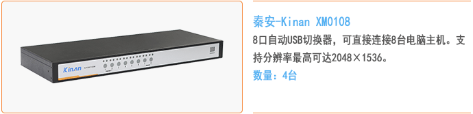 秦安-KinAn XM0108 8口自动USB切换器
