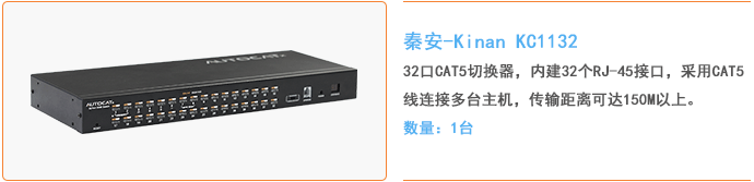 秦安-KinAn KC1132 32口CAT5 KVM切换器