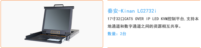秦安-KinAn LC2732i 17″32口CAT5 OVER IP LED KVM控制平台